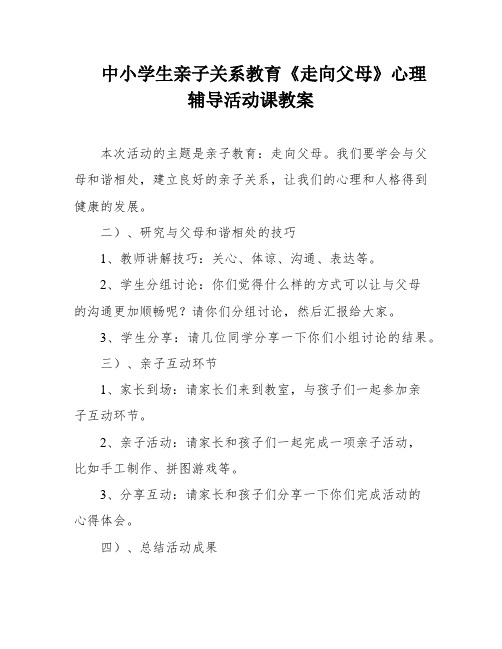 中小学生亲子关系教育《走向父母》心理辅导活动课教案