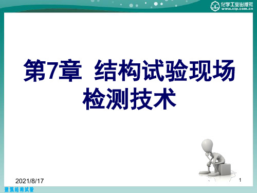 【教学课件】第7章_结构试验现场检测技术