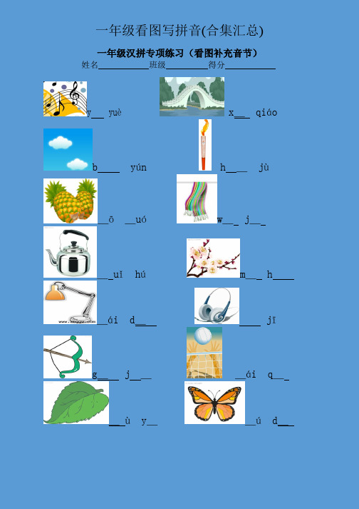 一年级看图写拼音(合集汇总)(1)