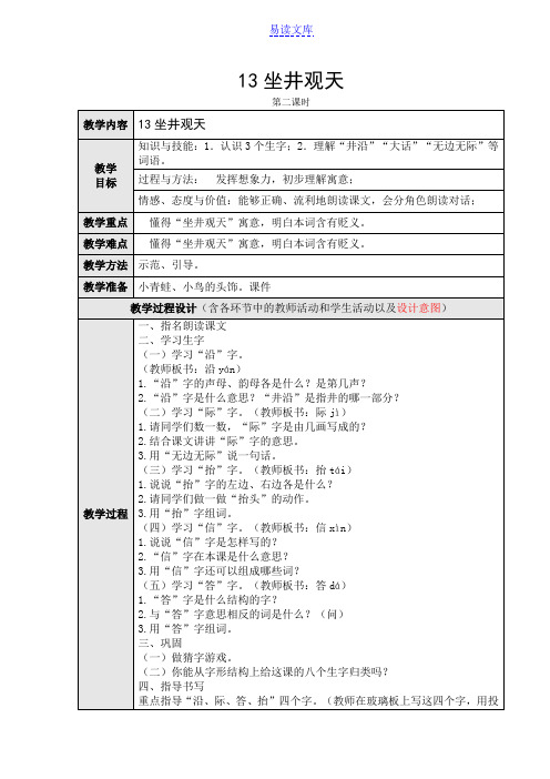 13、坐井观天教学设计第二课时