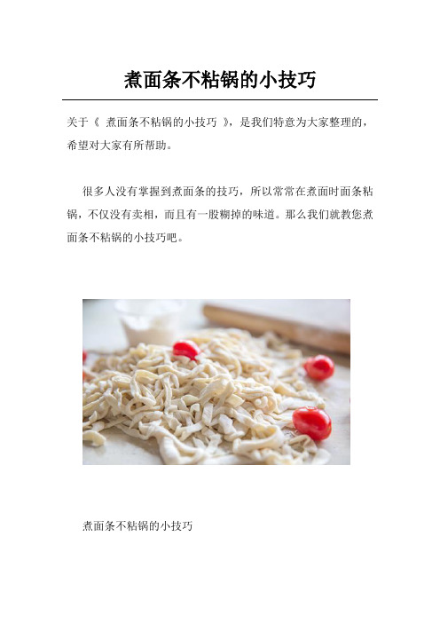 煮面条不粘锅的小技巧