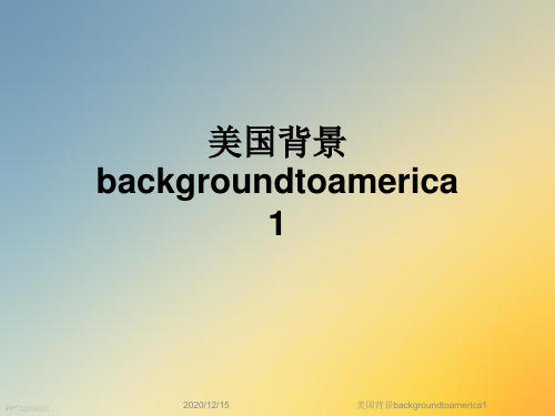 美国背景backgroundtoamerica1