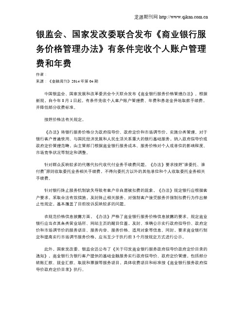 银监会、国家发改委联合发布《商业银行服务价格管理办法》有条件完收个人账户管理费和年费