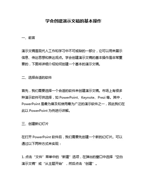 学会创建演示文稿的基本操作