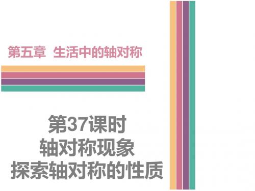 北师大版数学七年级下册-5.1 轴对称现象  探索轴对称的性质 (共33张PPT)