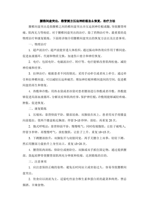 腰椎间盘突出,椎管侧方压迫神经根怎么恢复,治疗方法