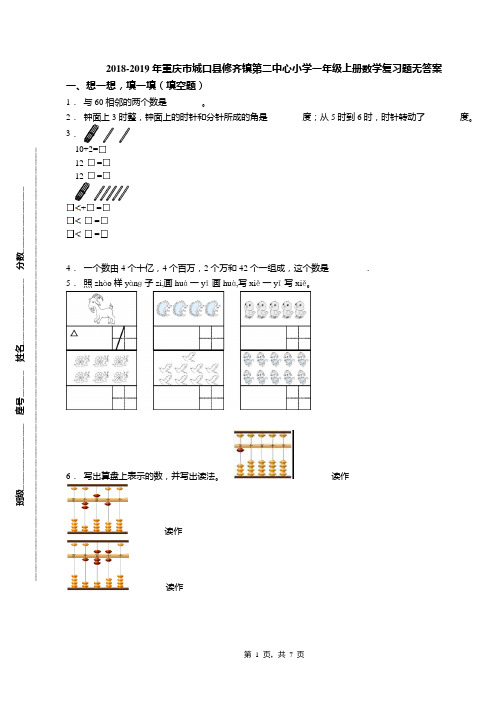 2018-2019年重庆市城口县修齐镇第二中心小学一年级上册数学复习题无答案