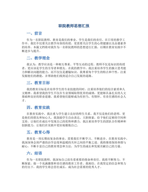 职院教师思想汇报