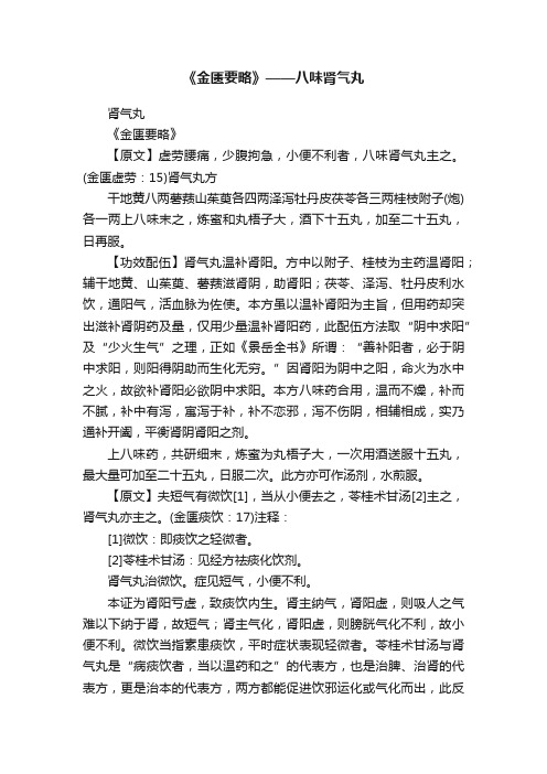 《金匮要略》——八味肾气丸