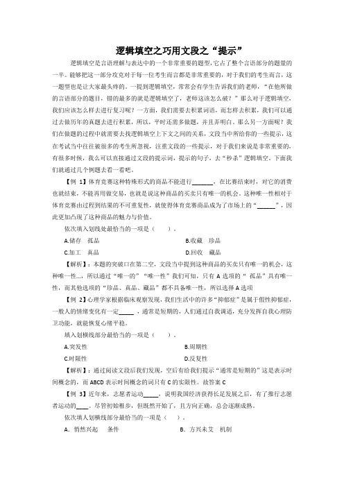 2017国家公务员考试-行测-逻辑填空之巧用文段之“提示”