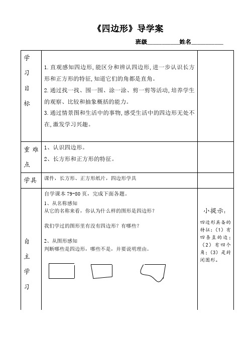 人教版·三年级数学(上册)导学案  第7单元  第1课时  四边形