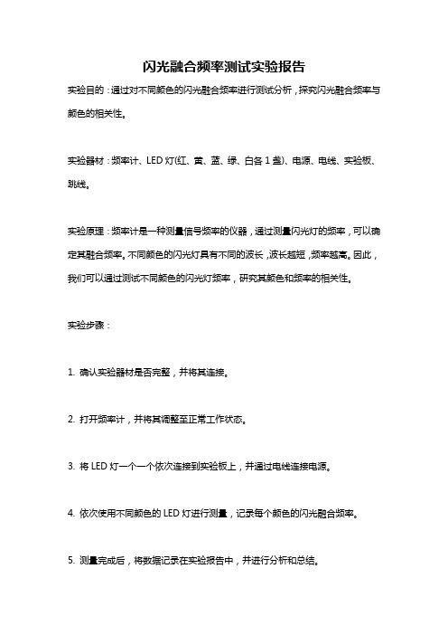 闪光融合频率测试实验报告