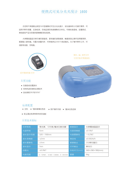 尤尼科 1600 便携式可见分光光度计 说明书