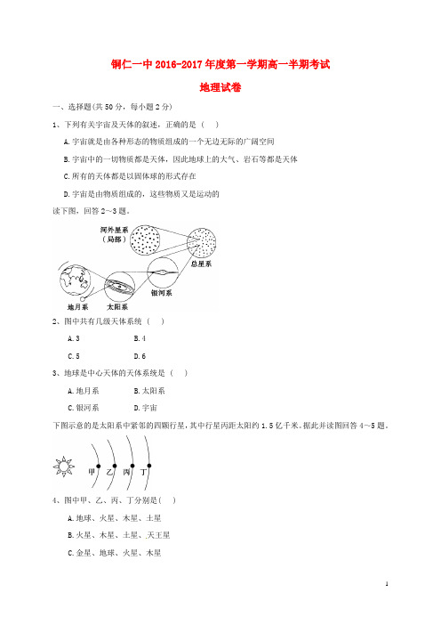 贵州省铜仁市第一中学2016_2017学年高一地理上学期期中试题