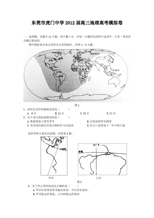 广东省东莞市虎门中学2012届高三模拟卷(地理)