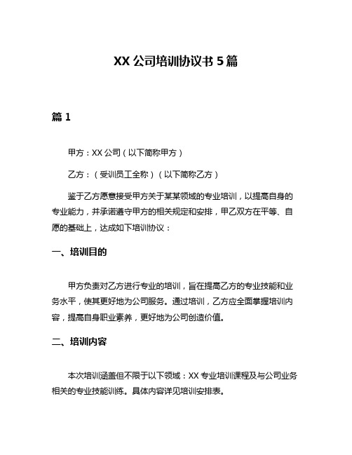 XX公司培训协议书5篇