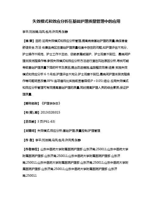 失效模式和效应分析在基础护理质量管理中的应用