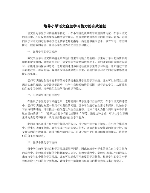 培养小学语文自主学习能力的有效途径