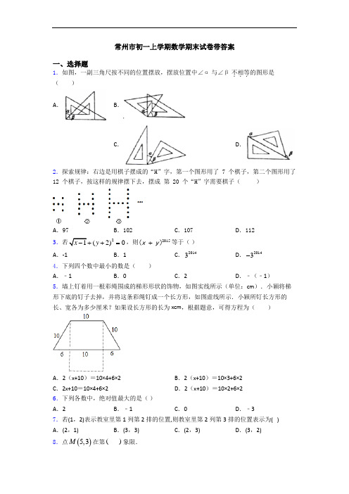 常州市初一上学期数学期末试卷带答案