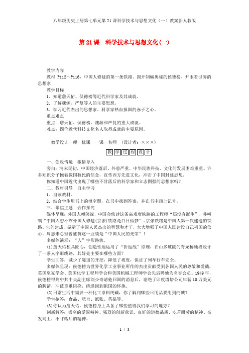 八年级历史上册第七单元第21课科学技术与思想文化(一)教案新人教版