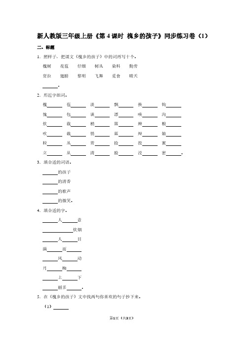新人教版三年级(上)《第4课时 槐乡的孩子》同步练习卷(1)