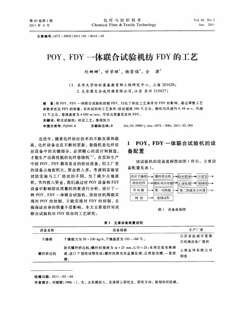 POY、FDY一体联合试验机纺FDY的工艺