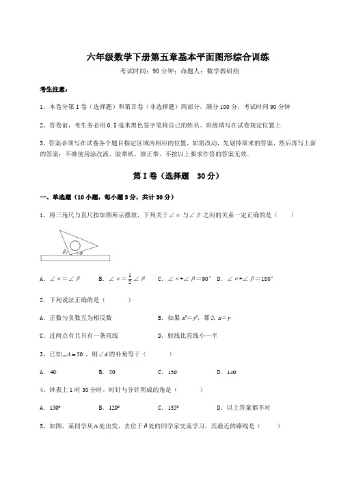 精品试题鲁教版(五四)六年级数学下册第五章基本平面图形综合训练试题(含答案及详细解析)