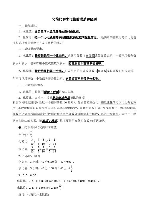 化简比和求比值的联系和区别