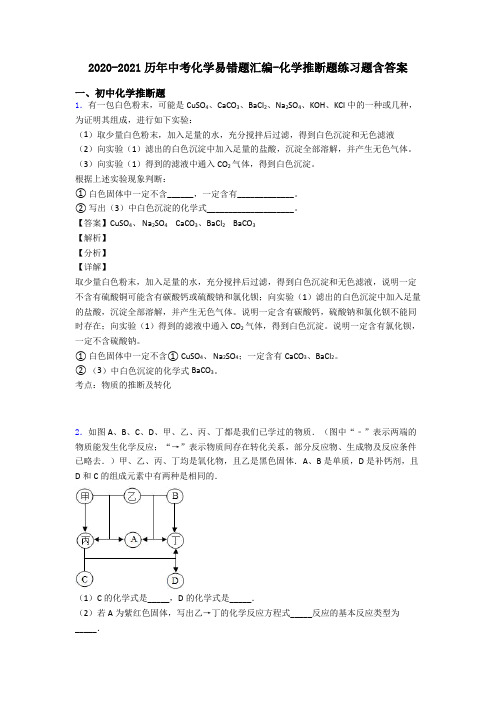 2020-2021历年中考化学易错题汇编-化学推断题练习题含答案