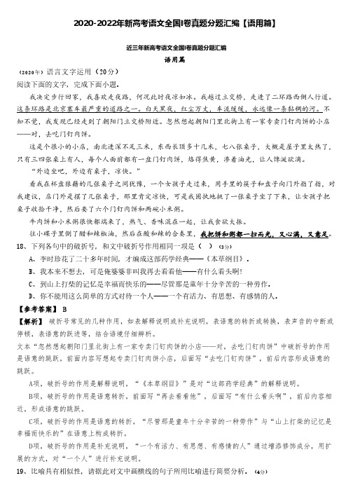 2020-2022年新高考语文全国I卷真题分题汇编【语用篇】