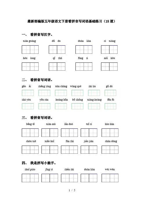 最新部编版五年级语文下册看拼音写词语基础练习(15道)