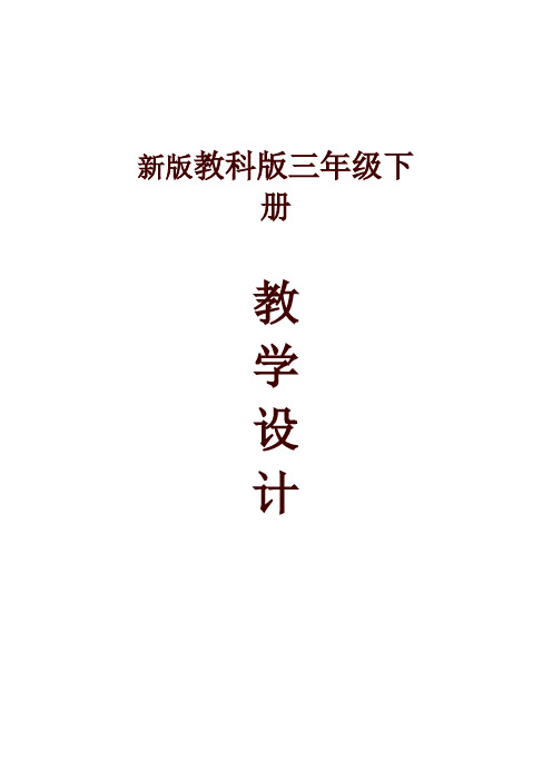 教科版科学三年级下册全册教案-2020年最新