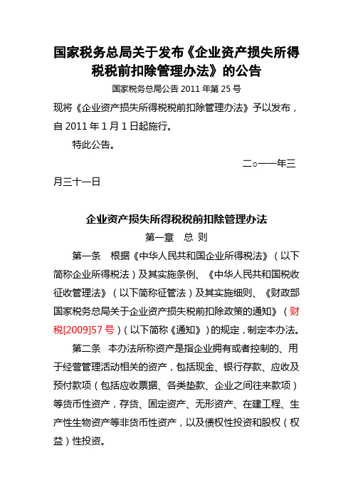 国家税务总局公告2011年第25号：国家税务总局关于发布《企业资产损失所得税税前扣除管理办法》的公告