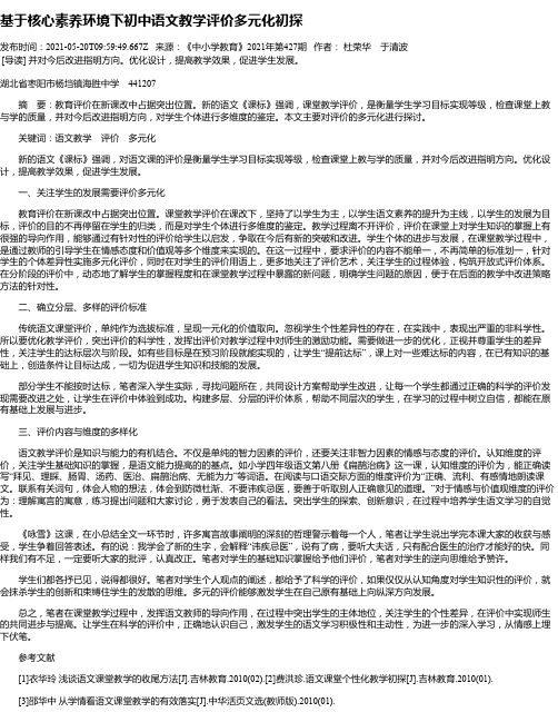 基于核心素养环境下初中语文教学评价多元化初探