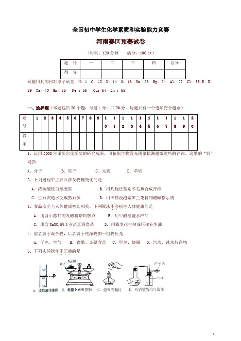 全国初中学生化学素质和实验能力竞赛河南赛区预赛试卷(3)