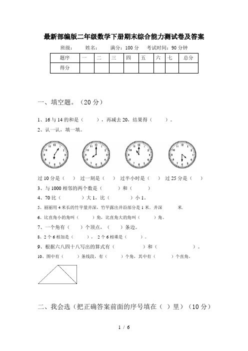 最新部编版二年级数学下册期末综合能力测试卷及答案