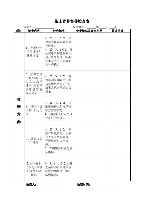 临床营养检查表