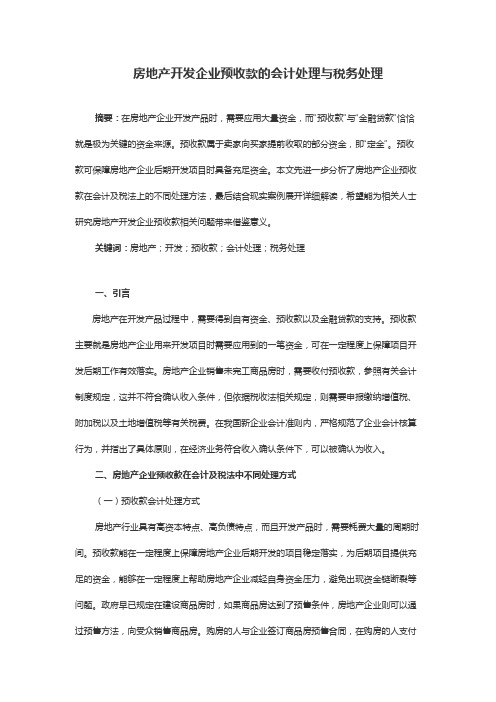 房地产开发企业预收款的会计处理与税务处理