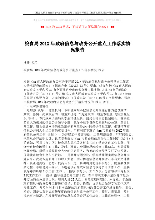 【精品文档】粮食局201X年政府信息与政务公开重点工作落实情况报告-范文word版 (4页)