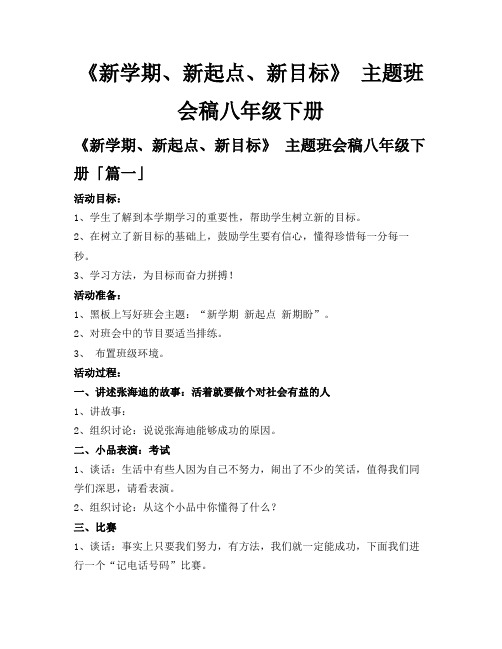 《新学期、新起点、新目标》主题班会稿八年级下册