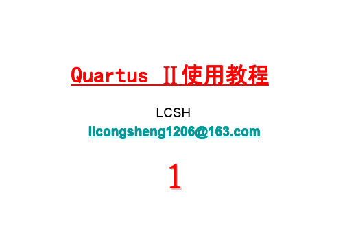 quartus ll 使用教程