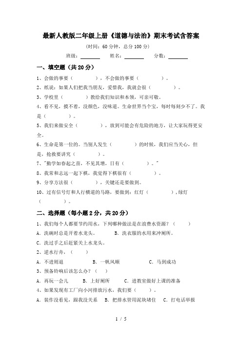 最新人教版二年级上册《道德与法治》期末考试含答案