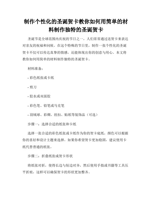 制作个性化的圣诞贺卡教你如何用简单的材料制作独特的圣诞贺卡