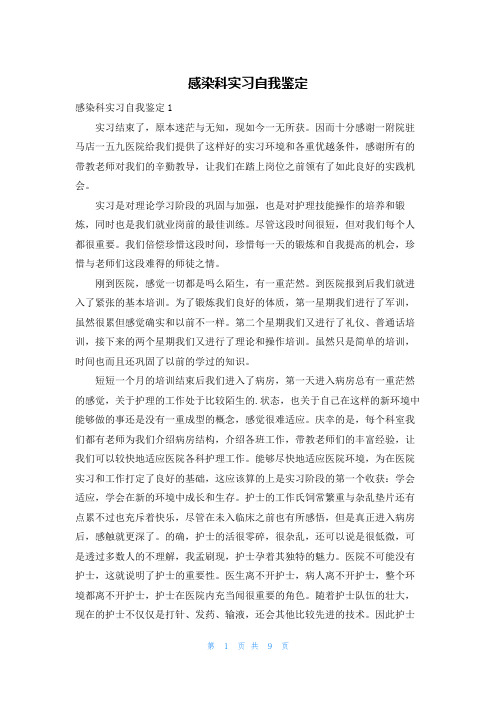 感染科实习自我鉴定