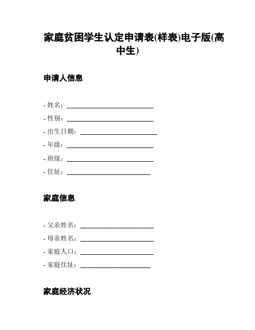 家庭贫困学生认定申请表(样表)电子版(高中生)