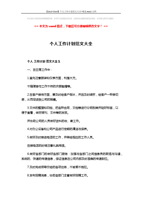 【2018-2019】个人工作计划范文大全-精选word文档 (6页)