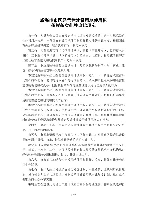 某经营性建设用地使用权招标拍卖挂牌出让规定(doc 8页)