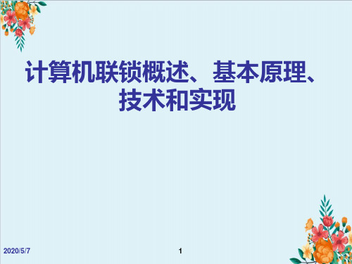 计算机联锁概述、基本原理、技术和实现