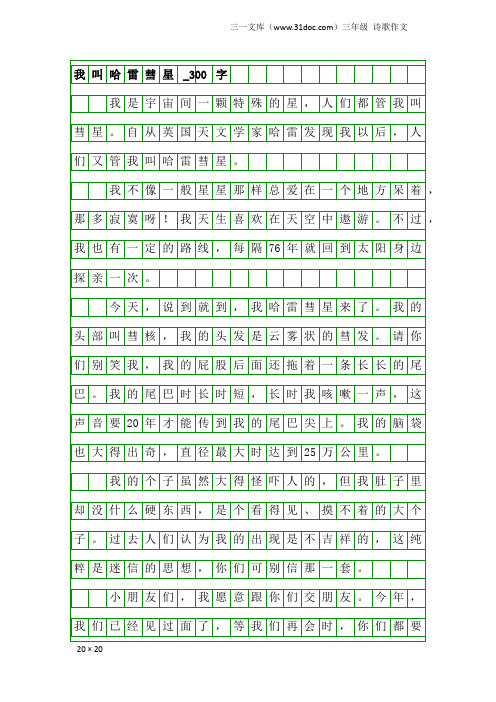 三年级诗歌作文：我叫哈雷彗星_300字