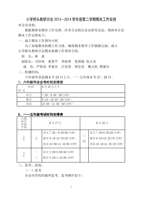 小学桥头教研分会2014期末工作安排